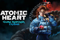 Третье дополнение для Atomic Heart «Чары морских глубин» вышло на ПК